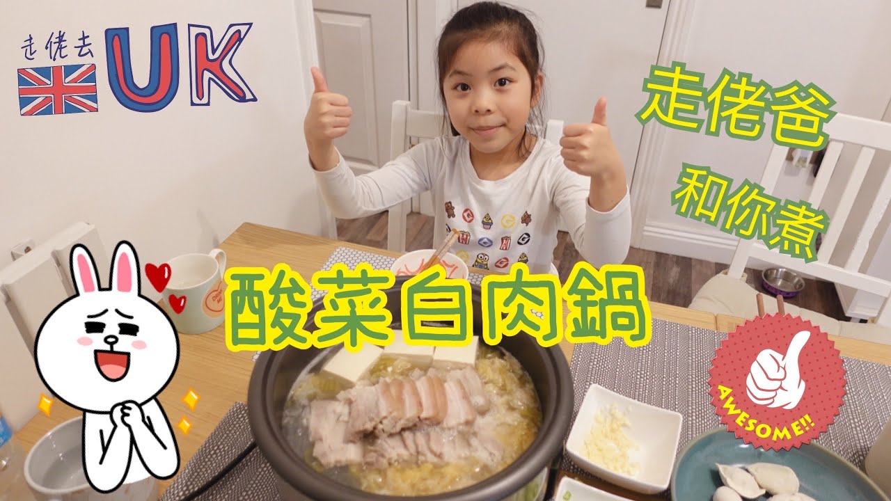 [走佬爸][和你煮]台式酸菜白肉鍋  21/12/2021