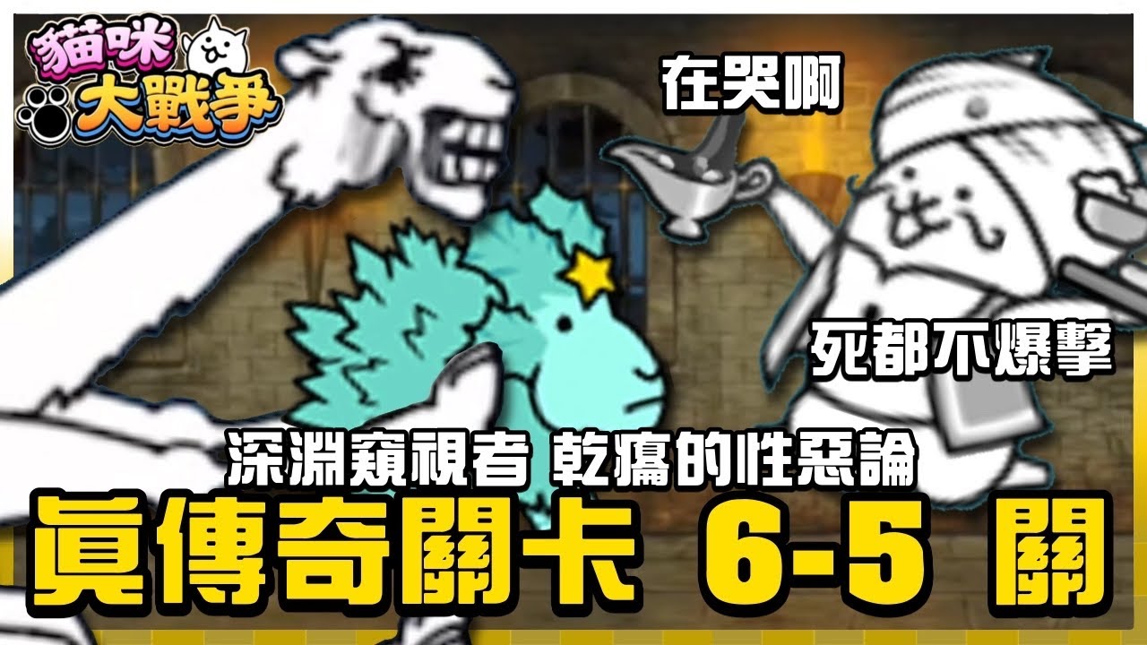 【大衛布丁】真傳 6-5 深淵窺視者 乾癟的性惡論🔥為什麼死都不爆擊？😡都疊了那麼多隻神燈｜貓咪大戰爭 にゃんこ大戦争 Battle Cats