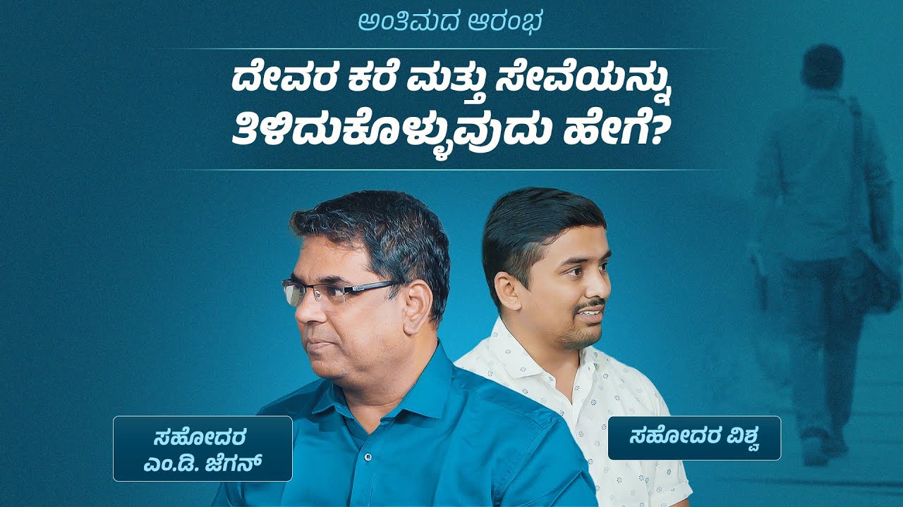 How to know God's Call and Ministry? | | ಅಂತಿಮದ ಆರಂಭ | Bro. M.D. Jegan | Episode - 5