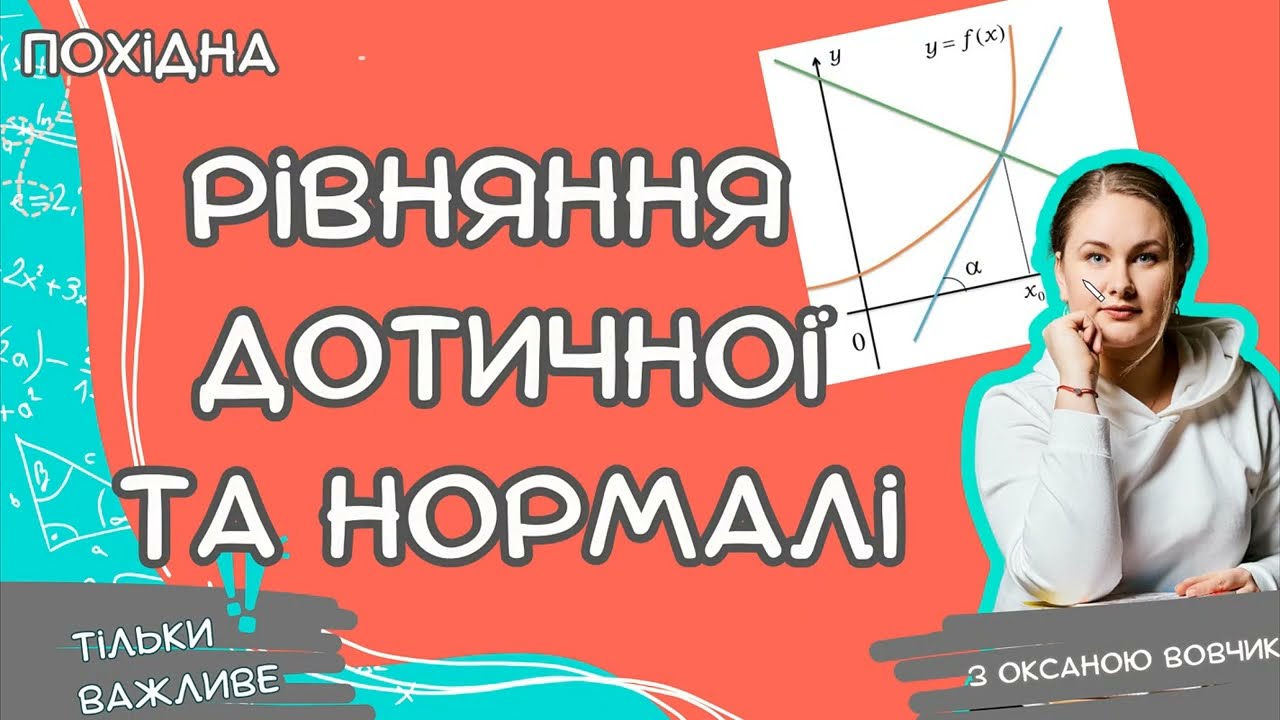 За 10 хвилин зрозумієш як знайти рівняння ДОТИЧНОЇ та НОРМАЛІ до графіка функціЇ  ВИЩА МАТЕМАТИКА