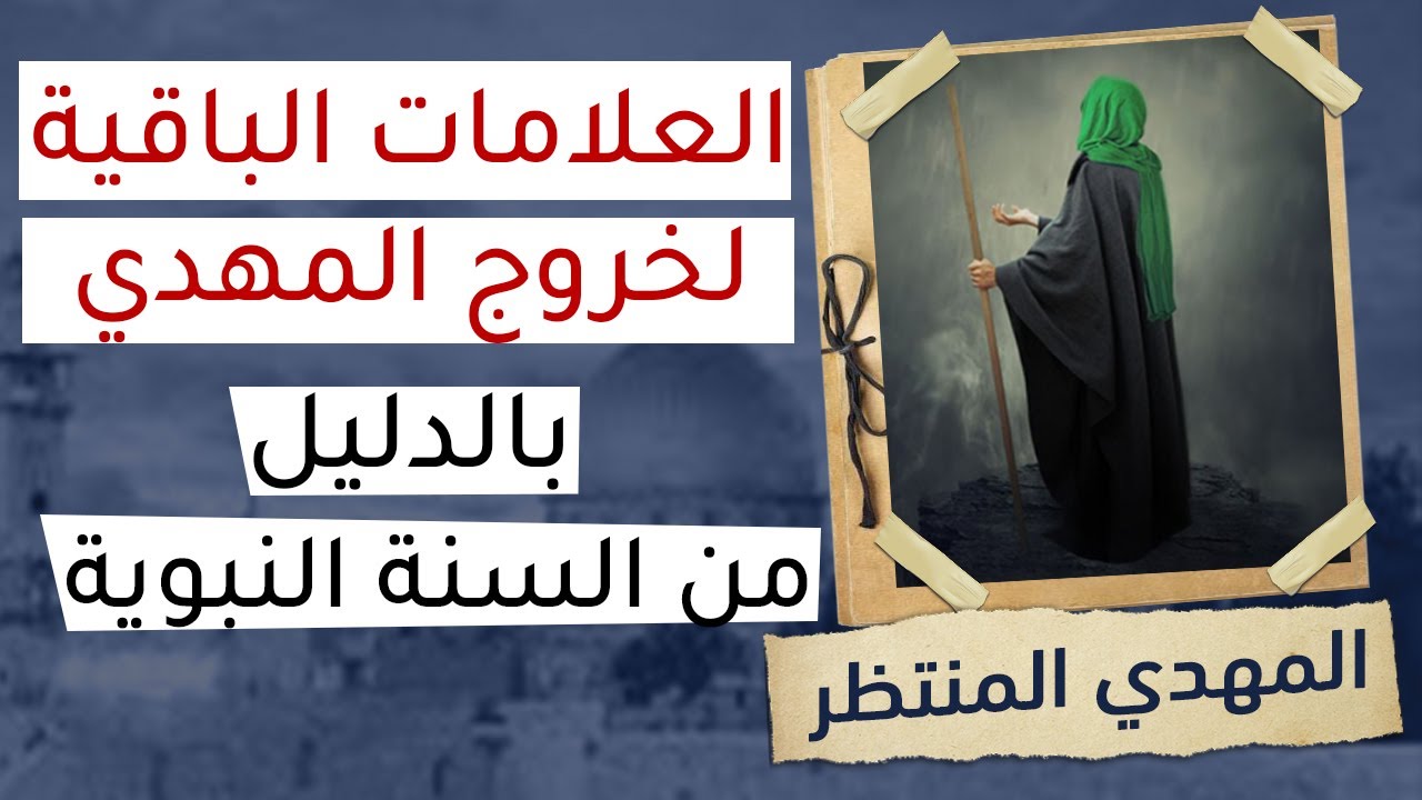 ظهور المهدي المنتظر كيف نعرف الأحداث التي تسبقه ؟؟ قصة المهدي