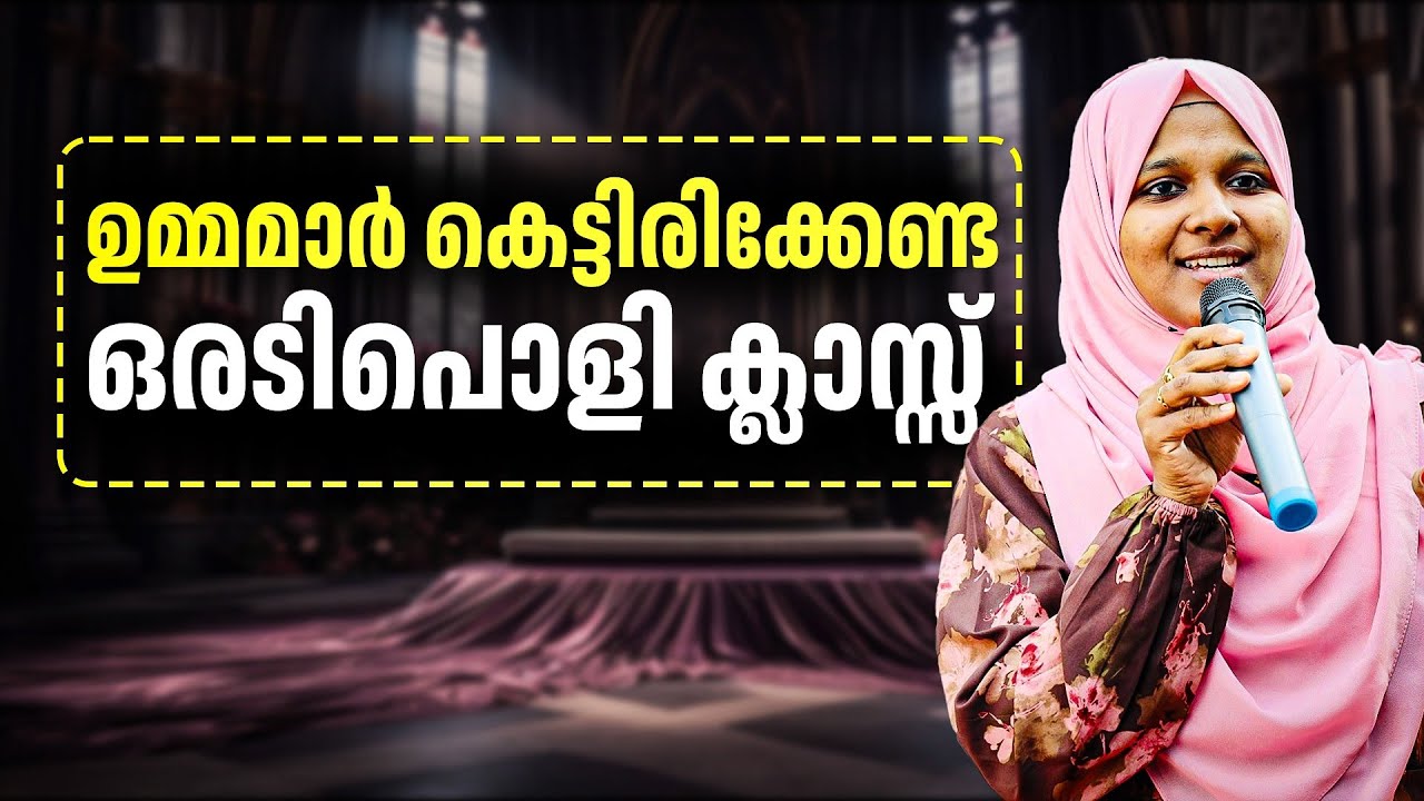 ഉമ്മമാർ കെട്ടിരിക്കേണ്ട ഒരടിപൊളി ക്ലാസ്സ്‌ | Dr farha noushad | Malayalam Motivation