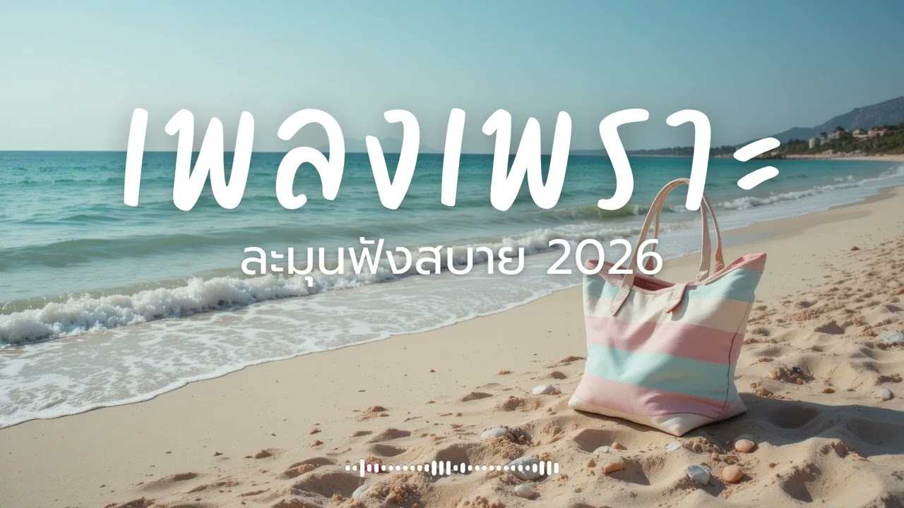 ละมุนฟังสบาย Vol.250 รวมเพลงเพราะๆ 2025 ฟังยาวๆ #เพลงใหม่ล่าสุด  #เพลงฮิต #เพลงไทย #รวมเพลง