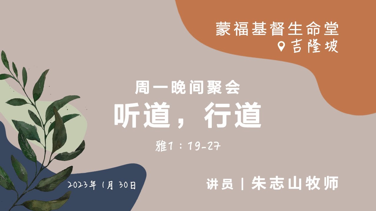 20230130 吉隆坡周一晚间聚会 (蒙福基督生命堂)｜听道，行道