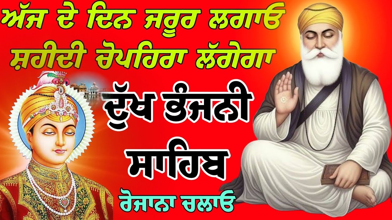 ਸ਼ਹੀਦੀ ਚੁਪਹਿਰਾ ਲੱਗੇਗਾ ਜਰੂਰ ਲਗਾਓ  /Dukh Bhanjani Sahib/ਦੁੱਖ ਭੰਜਨੀ ਸਾਹਿਬ/Gurbani Dukh Bhanjani Sahib 