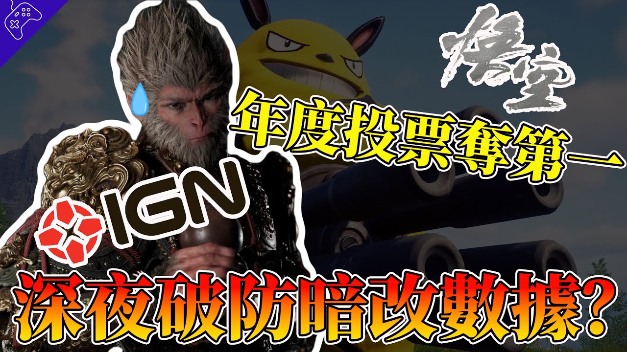 黑神話年度第一，IGN徹底破防，公然“作弊”調整支持率被“當場抓包”！任天堂起訴幻獸帕魯，設計師臨陣投遞“背刺”？九月遊戲圈樂子事件！