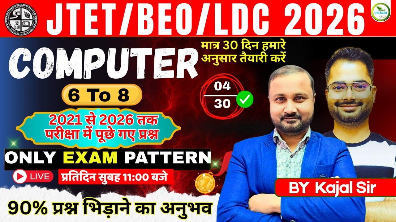 JTET / BEO/ LDC COMPUTER  || 30 Days Study Plan  || Concept + Tricks   || #jtet #jtet 2026