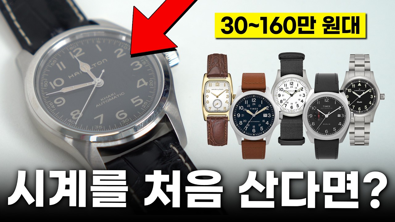 유행 말고 ‘근본’으로 모아본 시계들｜가성비 시계 총정리