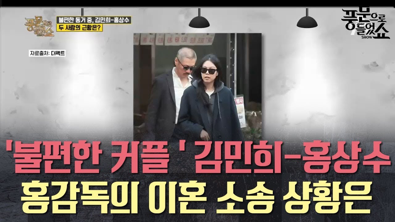 ♨논란의 커플♨ 김민희-홍상수, 홍감독의 이혼소송 상황은? & '졸혼 발표' 이외수를 둘러싼 혼외자 논란! l 풍문으로 들었쇼 186회 다시보기