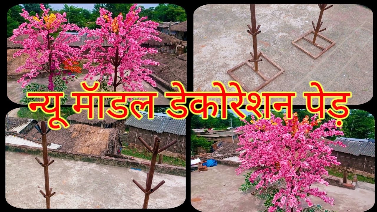 न्यू...माॕडल...पेड़...डेकोरेशन...कैसे...बनाऐ...फुल...डिटेलिंग..बिडियो..बिडियो..को..पुरा..देखे..