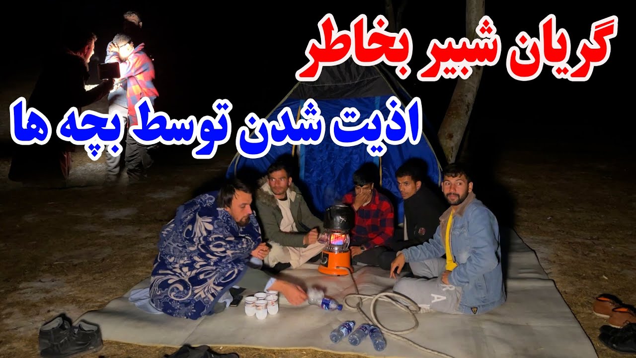 ادامه سفر شیگل کنر - اشک ریختن شبیر بخاطر جزایی شدن توسط بچه ها