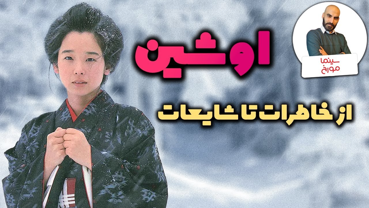اوشین |  از خاطرات تا شایعات