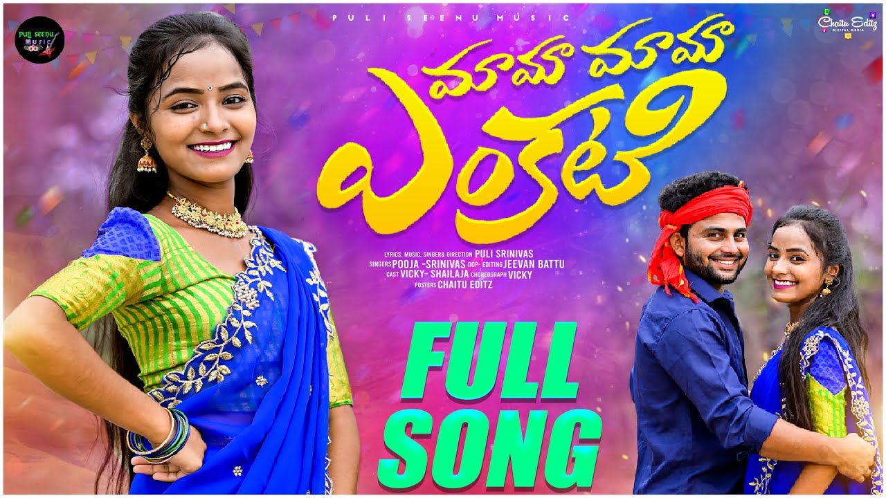 MAMA MAMA VENKATI NEW FOLK SONG 2024 #PIRANCHIPOOJA  #PULISRINIVASFOLKSONGS #PULISEENUMUSIC