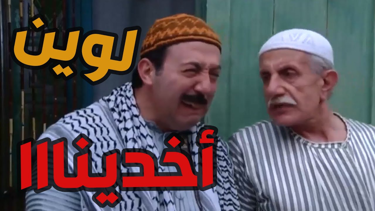 باب الحارة  ـ  أبو بدر صار يبكي لماا الدرك وقفوا مع الرجال عالحيط ههههههه مو متعود يروح عالسجن
