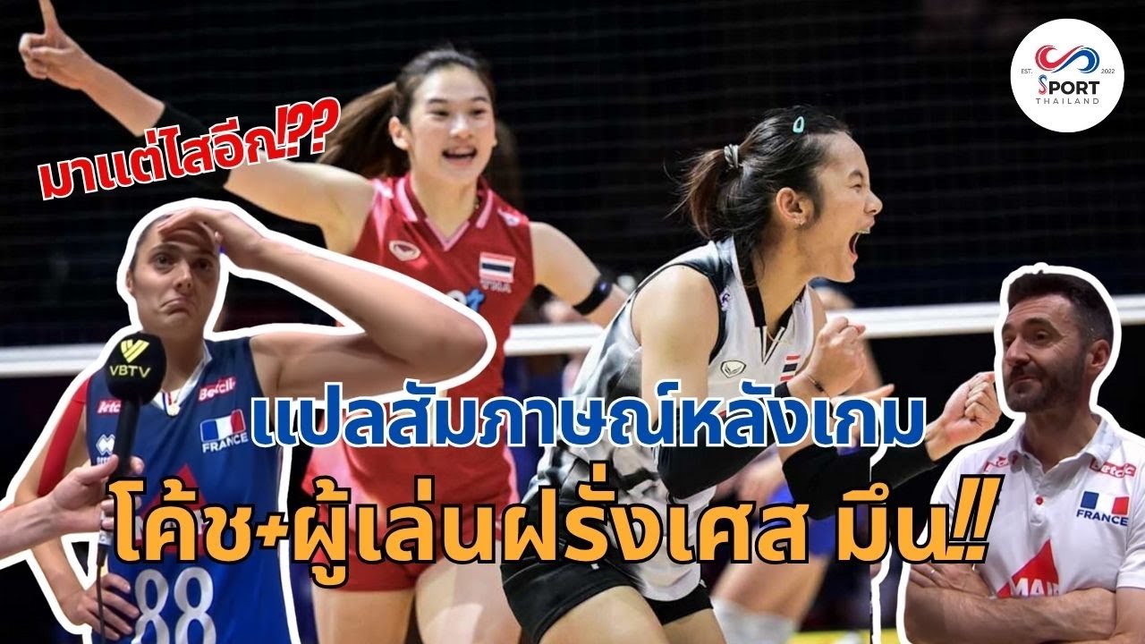 แปลสัมภาษณ์หลังเกม ไทย vs ฝรั่งเศส! ชนะ 3-1 โค้ช&ผู้เล่น พูดถึงไทยแบบนี้!!