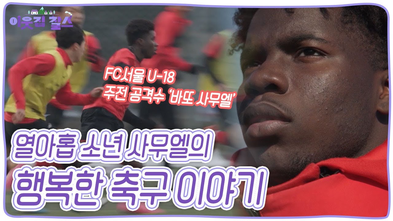 축구로 시작해 축구로 끝나는 열아홉 축구 소년 사무엘의 하루 [이웃집 찰스] KBS 240220 방송