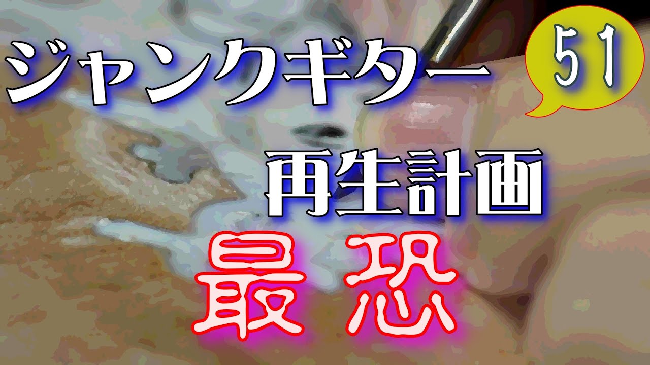 ジャンクギター 再生計画 最恐 51 YAMAHA SG 修理 再生 ギターリペア(天女墨入れ)