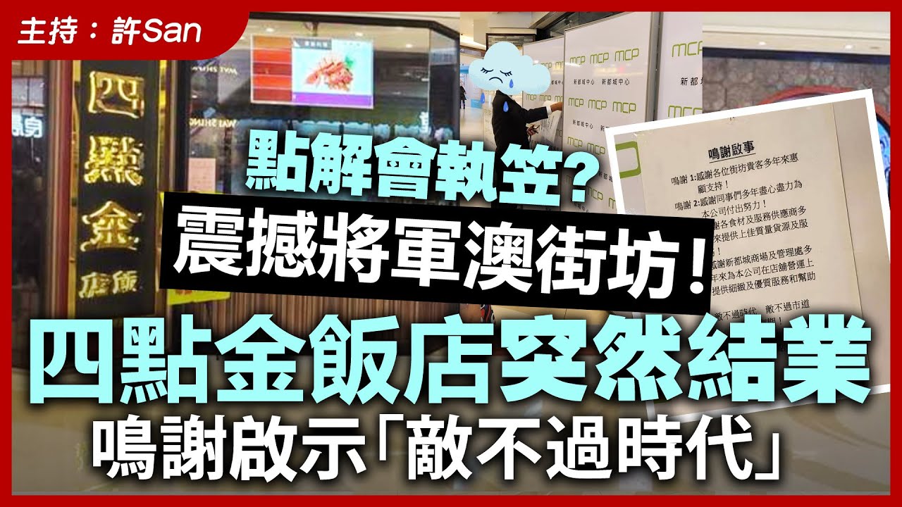 點解會執笠？震撼將軍澳街坊！四點金飯店突然結業，鳴謝啟示「敵不過時代」