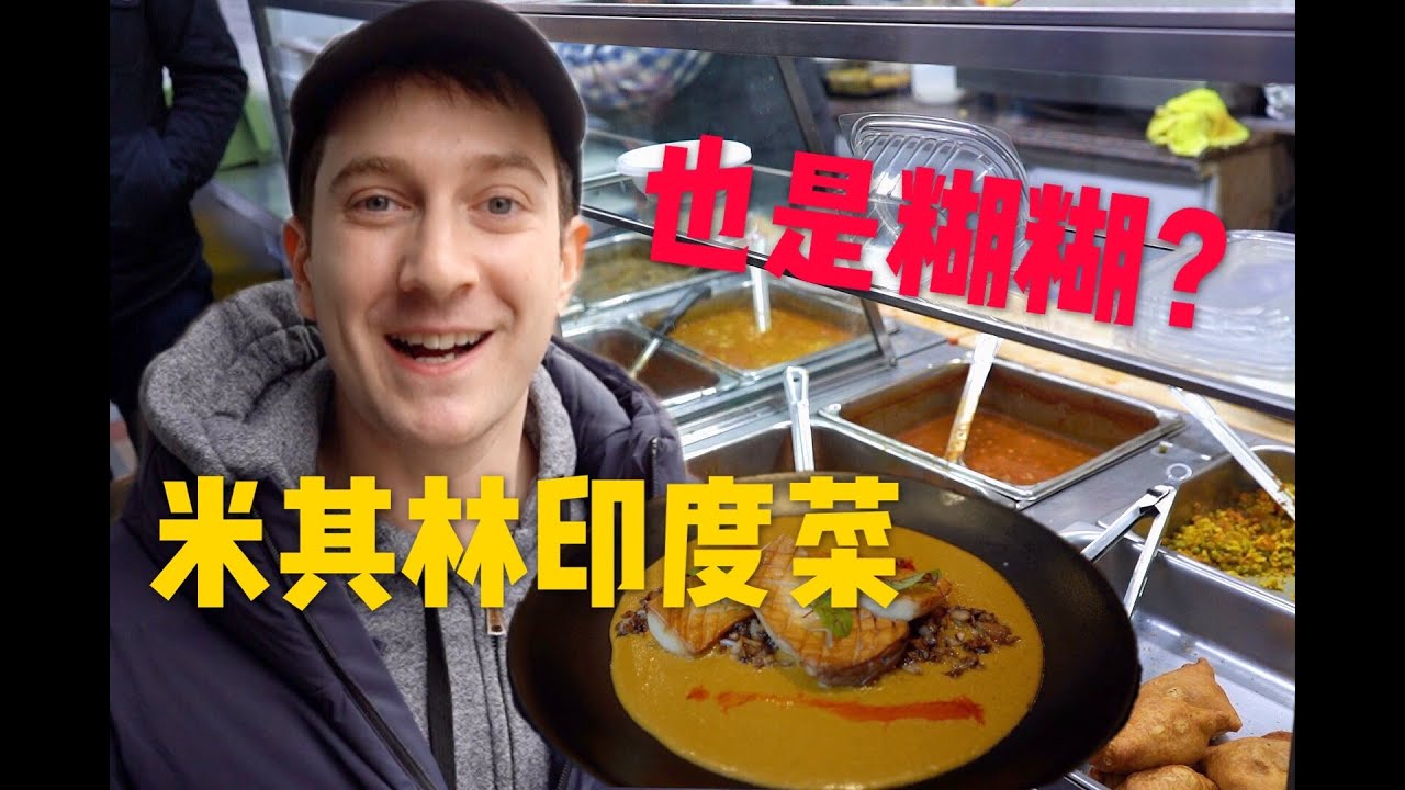 米其林印度菜PK街边小店，印度菜真的全是糊糊吗？