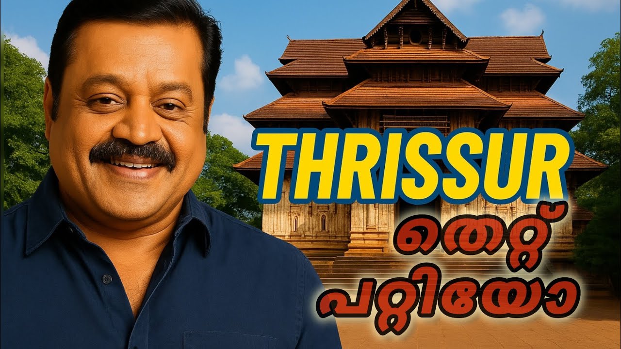 തൃശൂർക്കാർക്ക് തെറ്റ് പറ്റിയോ ? | Suresh Gopi did well in thrissur? Yes he did well