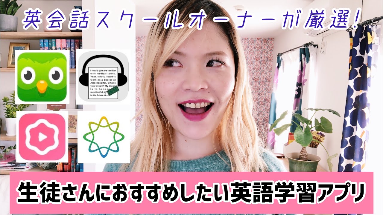 徹底解説！生徒さんにお勧めしたい英語アプリ4選