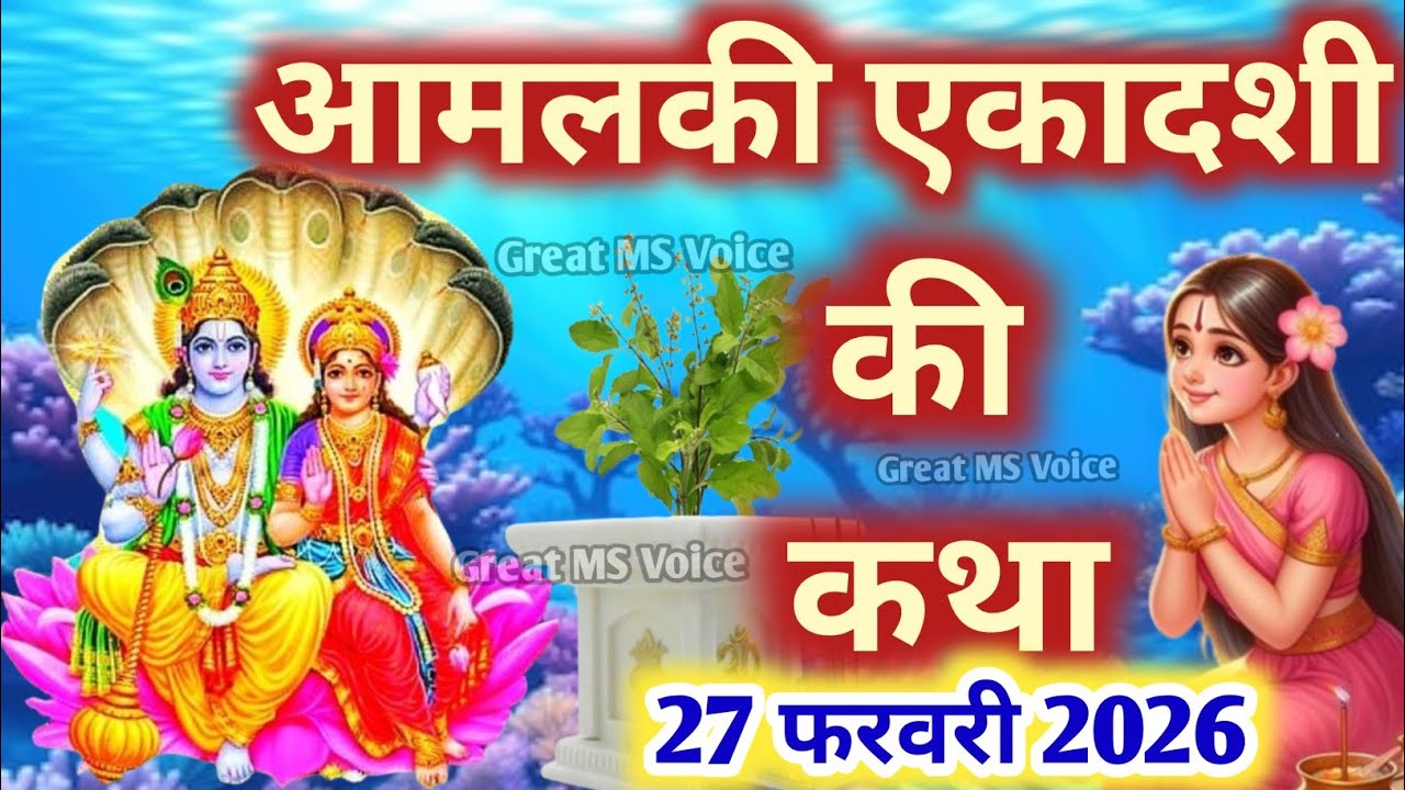 एकादशी व्रत कथा Ekadashi vrat katha एकादशी की कथा Ekadashi ki katha Amalki ekadashi vrat katha 2026