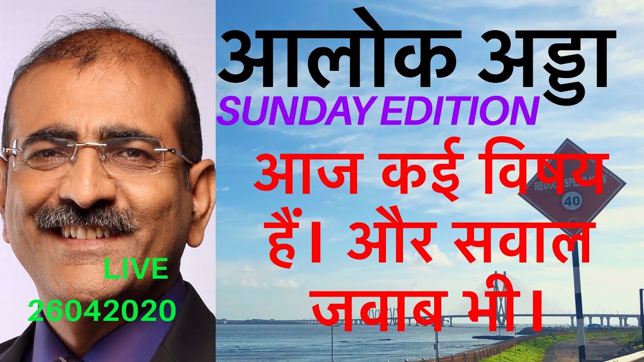 Alok Adda Sunday Part 2