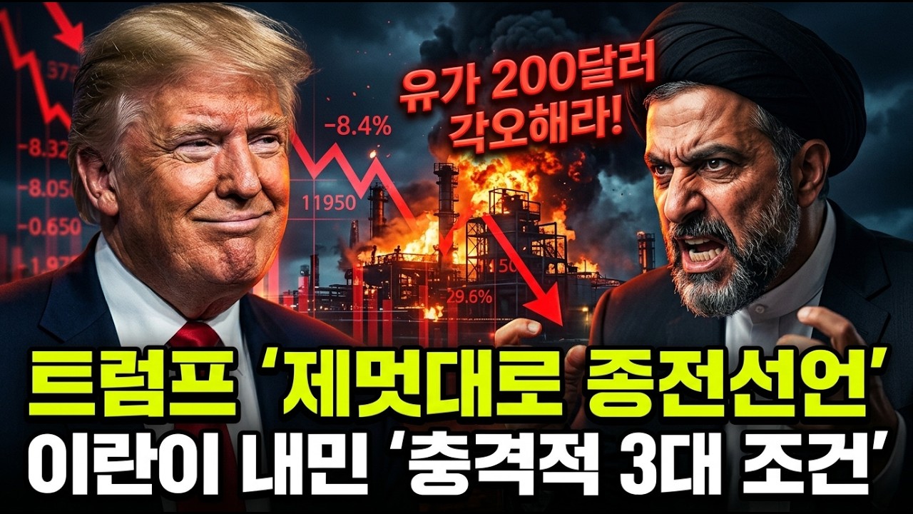 '무릎 꿇고 배상금 내놔라' 트럼프 종전선언 비웃은 이란… 유가 200달러 최악의 시나리오