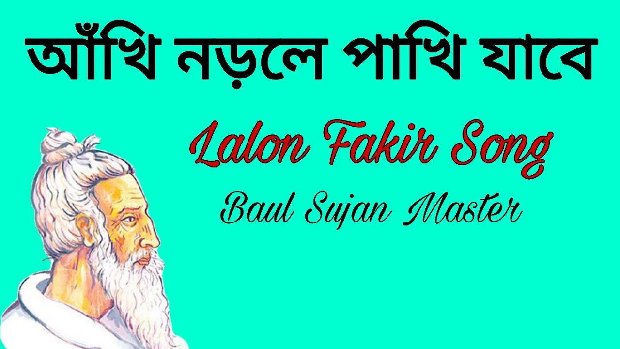 আঁখি নড়লে পাখি যাবে || ফকির লালন সাঁইজির কালাম || Lalon Shah Fakir Song || Baul Sujan Master 