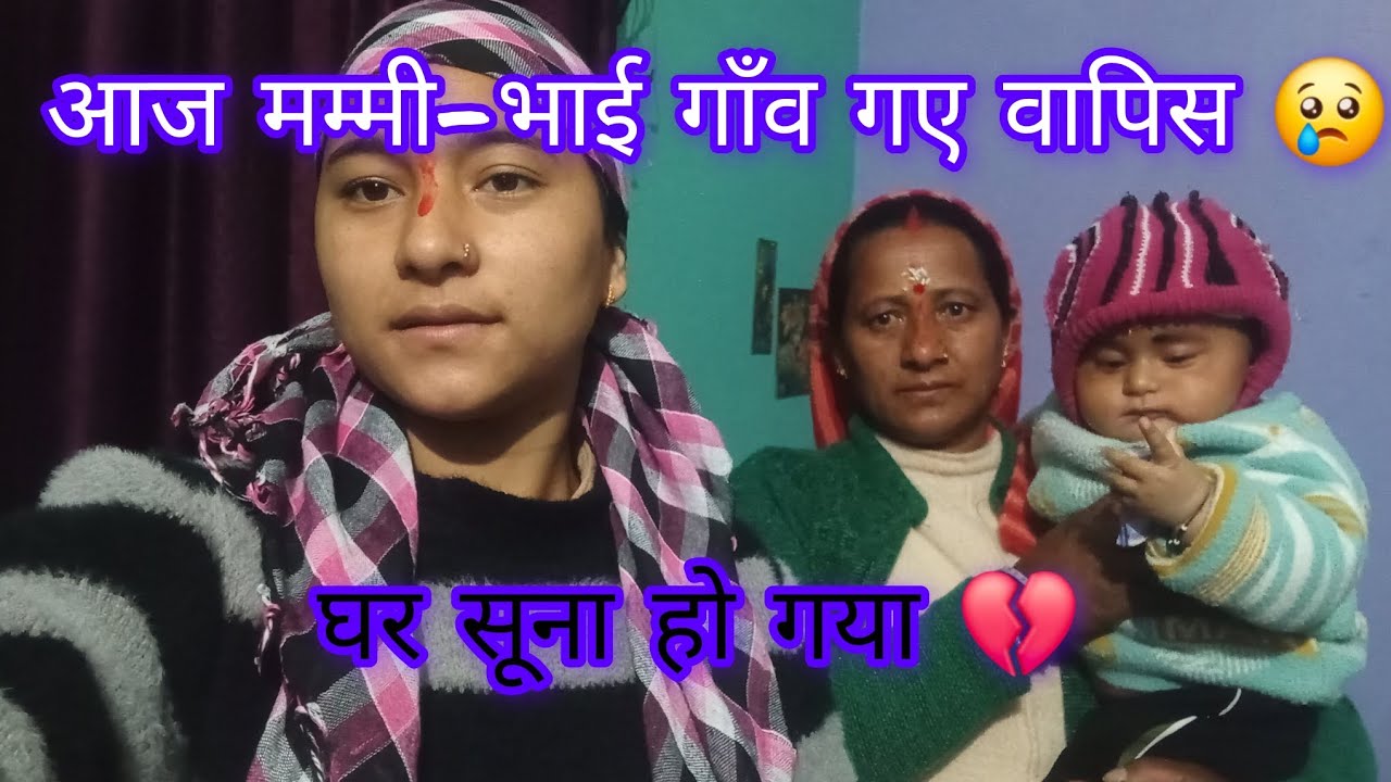 आज मम्मी और भाई गाँव वापस जा रहे हैं🥹🥺 