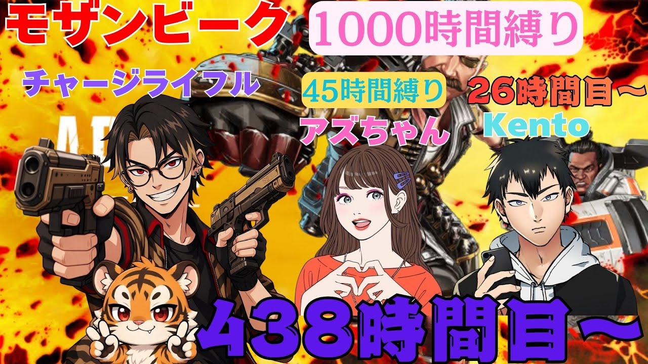 モザンビーク1000時間縛り438時間目、チャーライ縛り26時間目！ w/アズちゃん、Kento　【APEX LEGENDS】