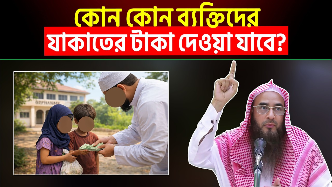 কোন কোন ব্যক্তিদের যাকাতের টাকা দেওয়া যাবে? Sheikh Motiur Rahman Madani