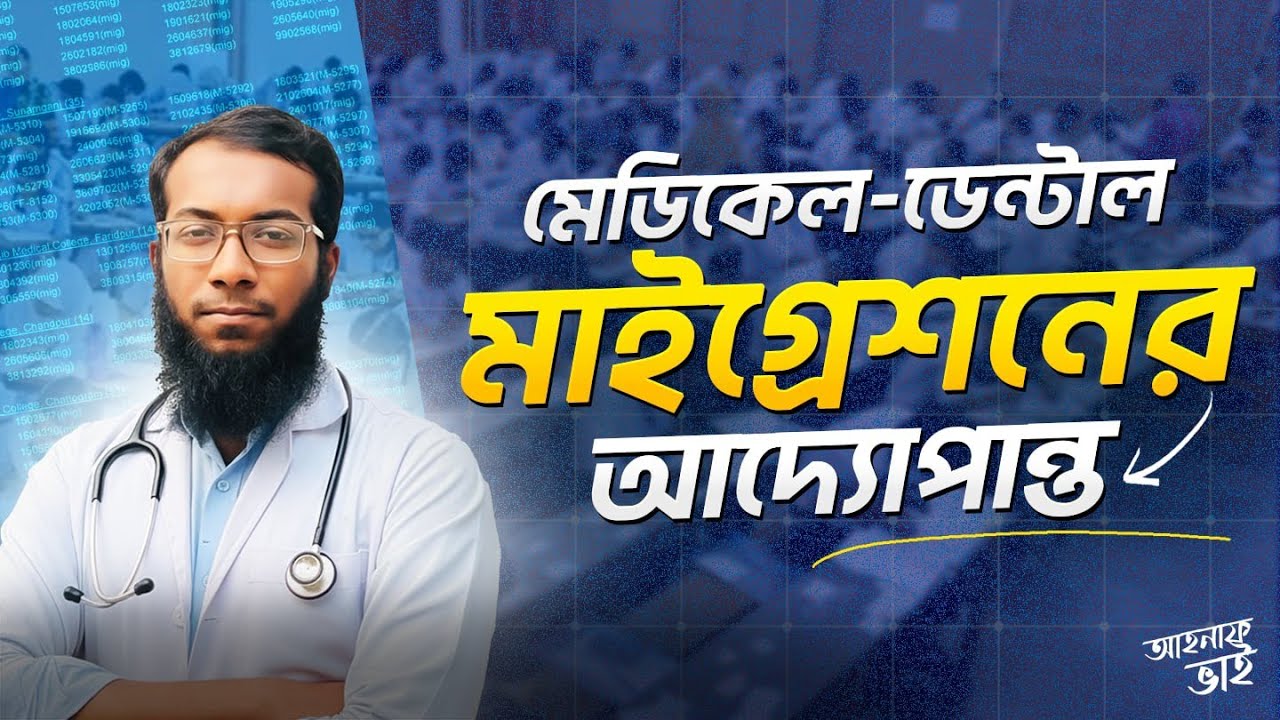 মেডিকেল-ডেন্টালে মাইগ্রেশনের আদ্যোপান্ত | Md. Ahnaf Islam