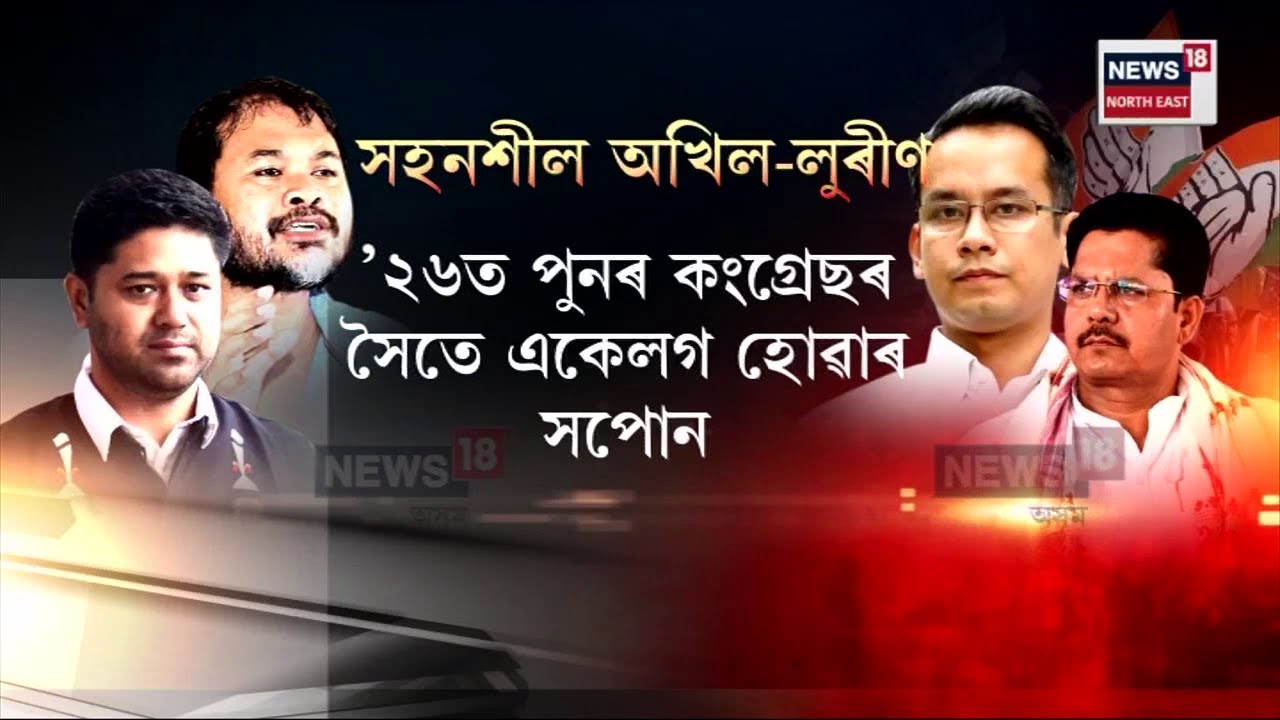 Akhil Gogoi Vs Lurinjyoti Gogoi : কংগ্ৰেছৰ প্ৰত্যাখানলৈ আক্ষেপ নাই অখিল-লুৰীণৰ! N18V