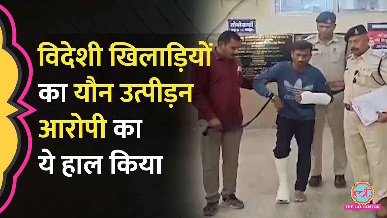 Indore में Austrailian Player के साथ Sexual harassment का मामला, पुलिस ने क्या एक्शन लिया?