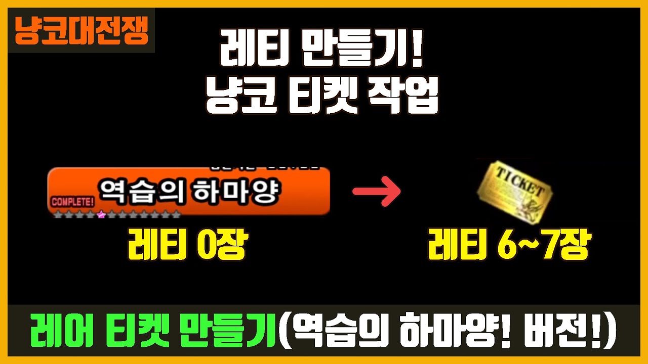 【냥코대전쟁】 냥티 작업(레티 얻는 방법) / 역습의 하마양 버전!