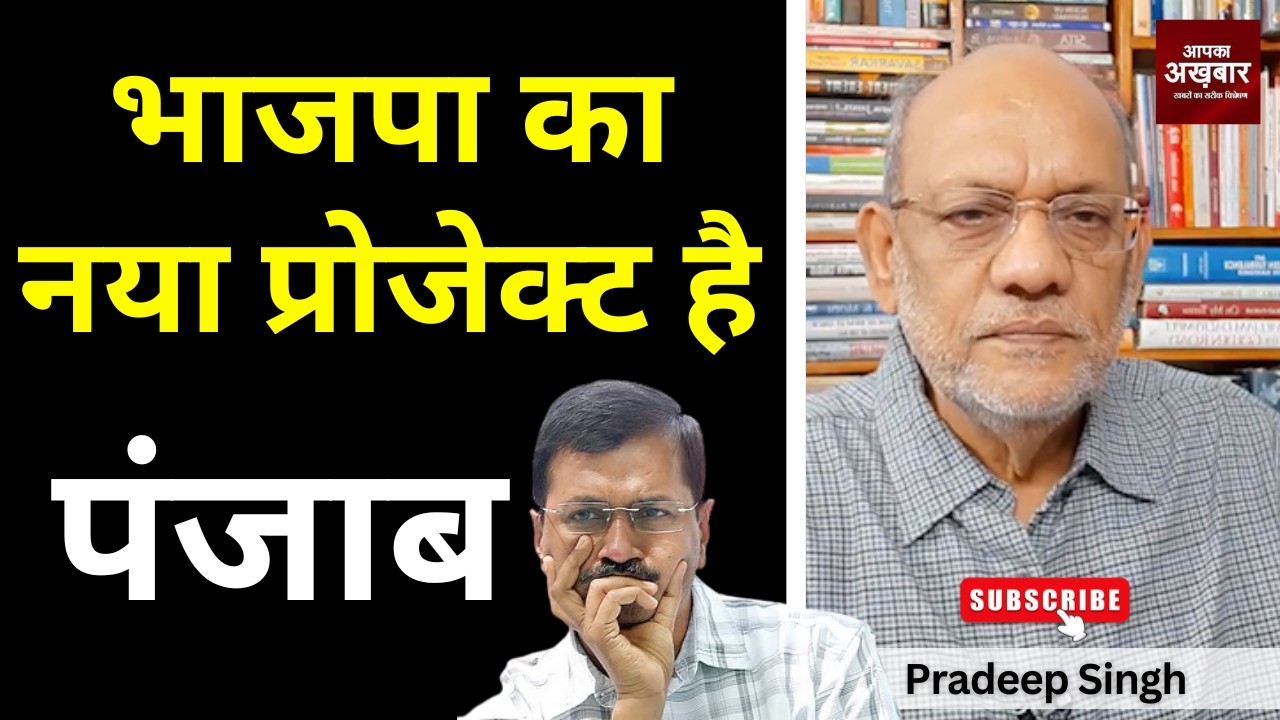 भाजपा का नया प्रोजेक्ट है पंजाब #EP3216 #pradeepsinghanalysis #apkaakhbar