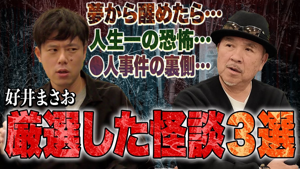 【好井まさお×つまみ枝豆】夢のコラボがついに実現！！若手No.1怪談芸人好井まさおの怪談を浴びる