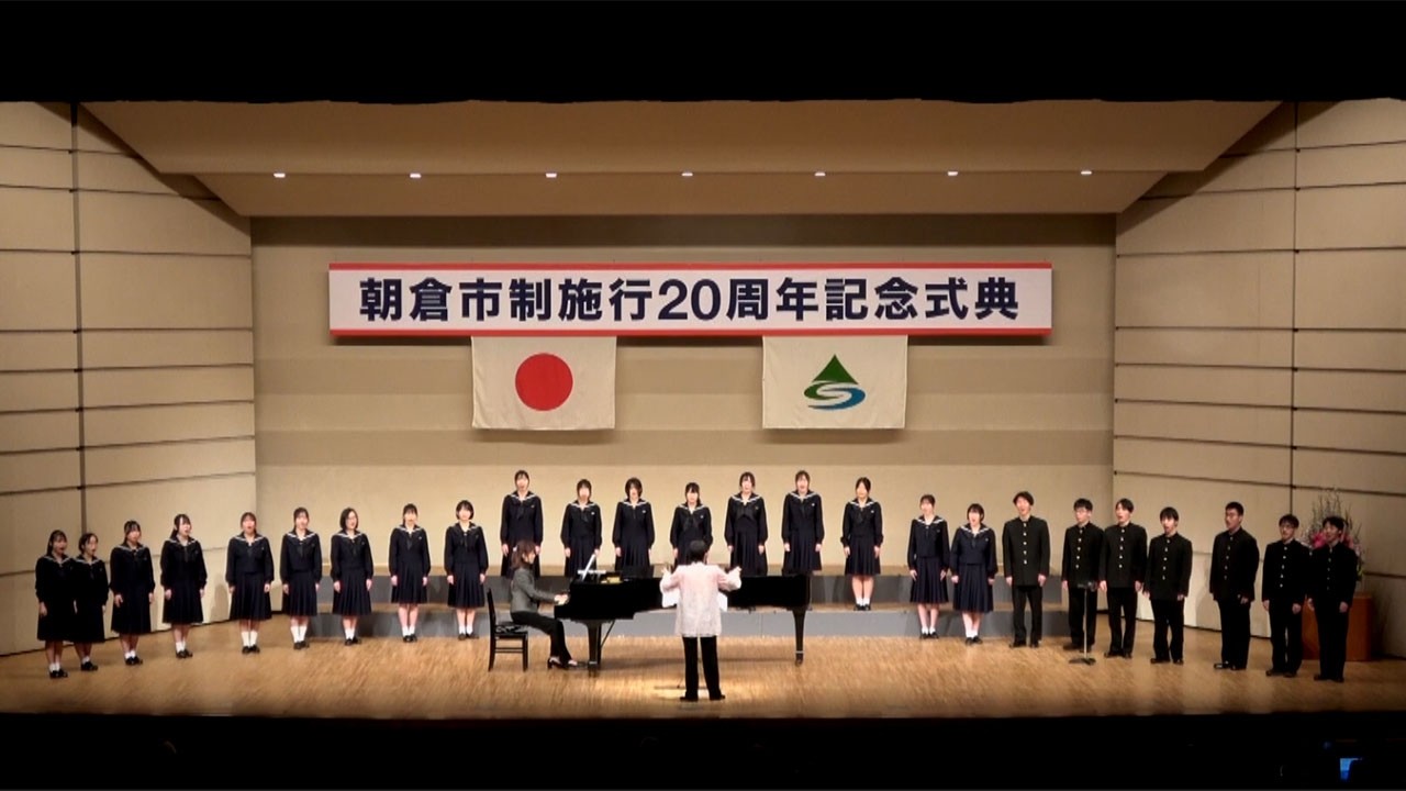 朝倉高校音楽部『朝倉市 二十歳の記念に』-朝倉市制施行20周年記念式典