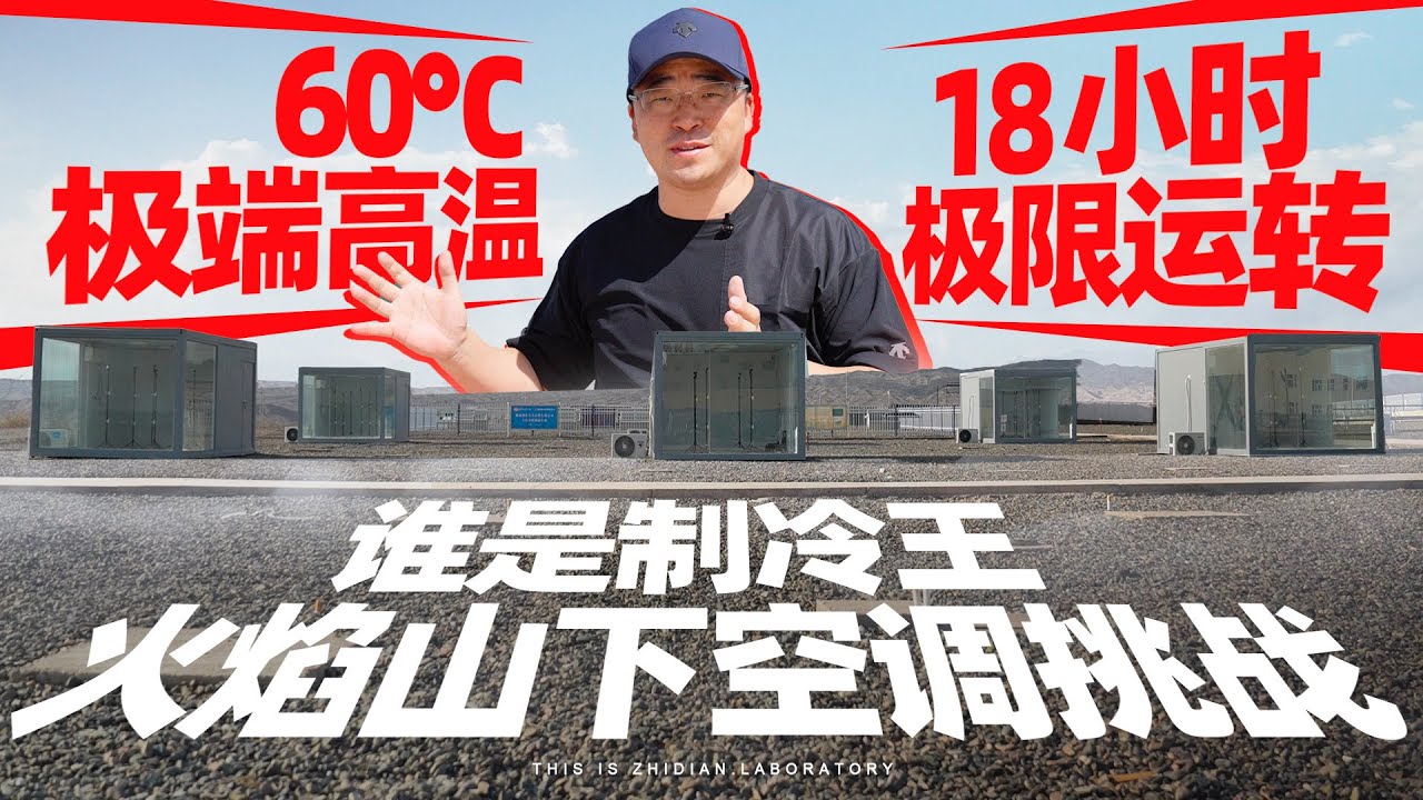 【2024空调】60°C极端高温!18 小时极限运转!火焰山下空调挑战，谁是制冷王?