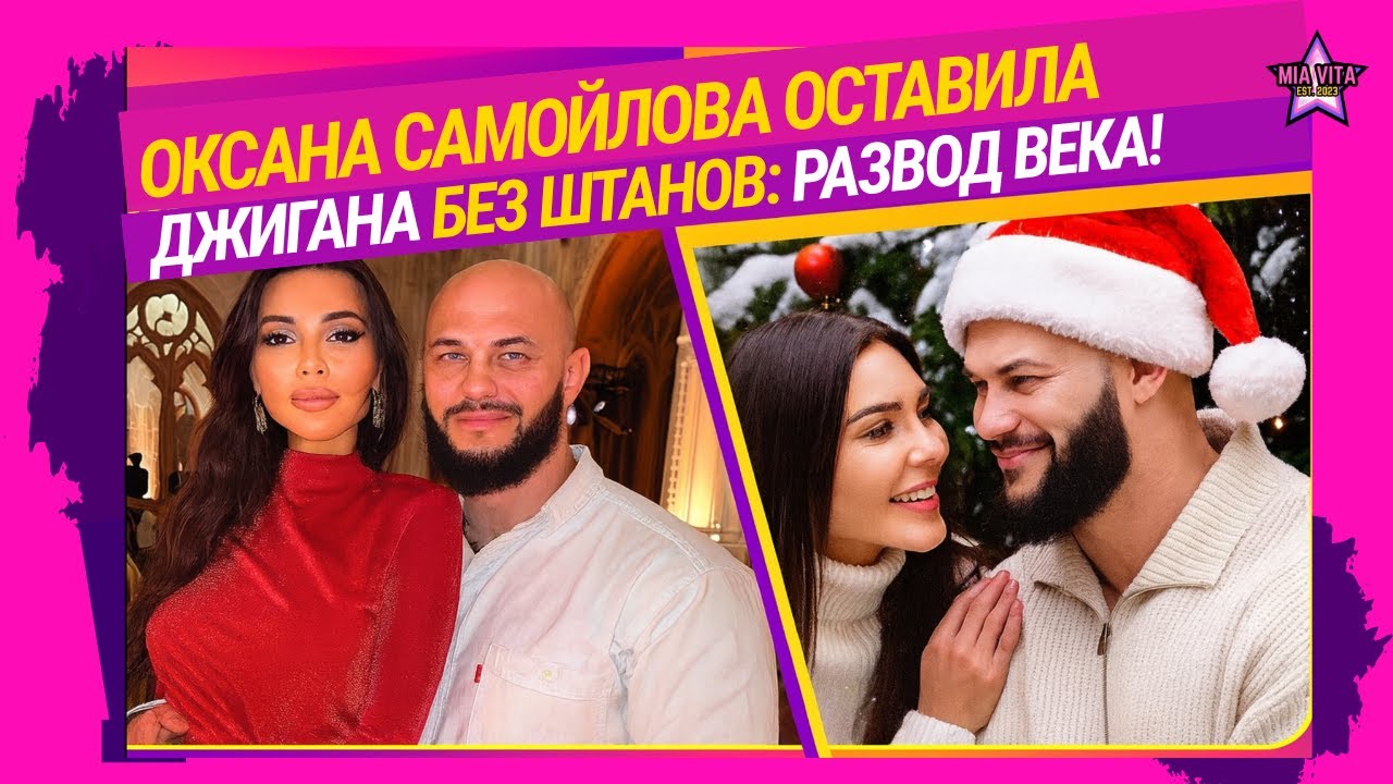 Оксана Самойлова оставила Джигана без штанов: развод века!