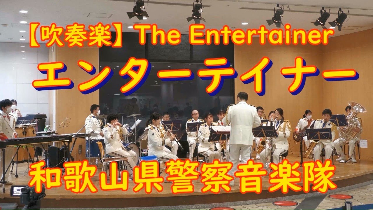 【吹奏楽】The Entertainer エンターテイナー(映画『スティング』テーマ曲)　和歌山県警察音楽隊