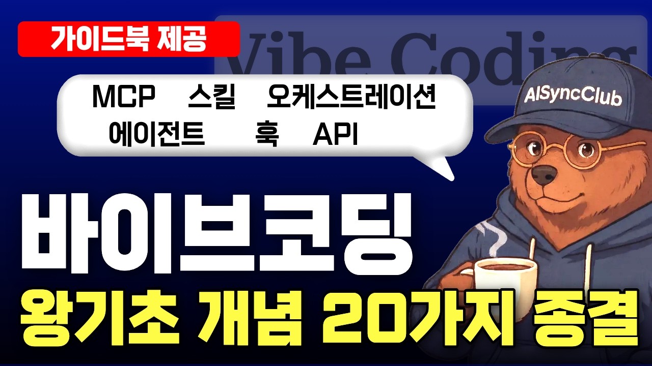 바이브코딩 왕 기초 개념 20개 총정리 | Vibe coding 하는 법 코딩 기초개념 강의 | 멀티 에이전트 스킬 훅 MCP API 2026년 최신판