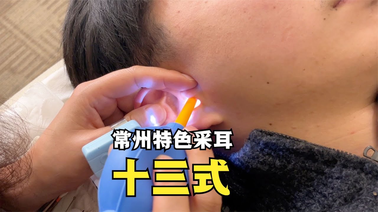 采耳ASMR 外地帅哥体验中国采耳十三式 扫刮起勾撬夹转洗搽震捏揉敲