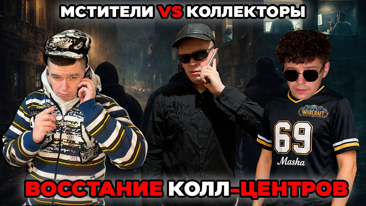 Мстители vs Коллекторы - Восстание колл-центов