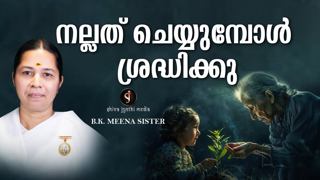 നല്ലത് ചെയ്യുമ്പോൾ ശ്രദ്ധിക്കു | BK MEENA SISTER | MOTIVATION | Shivajyothi Media