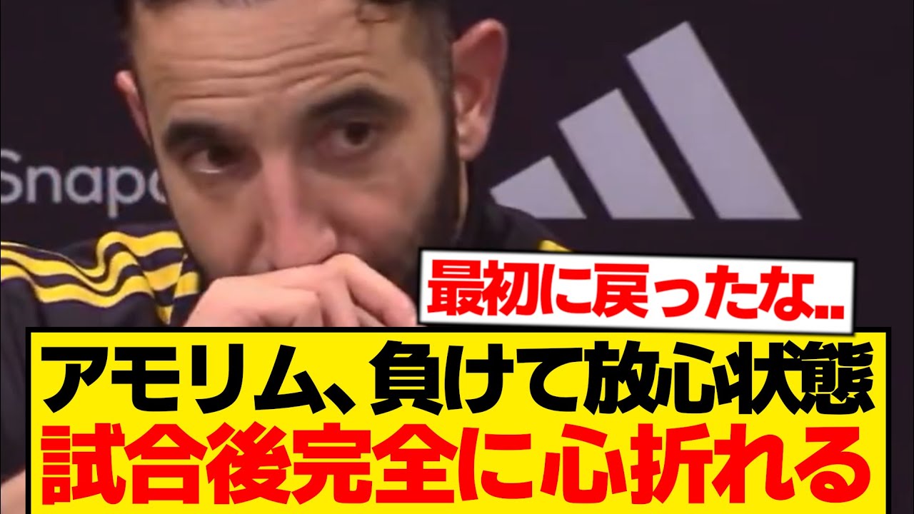 アモリム「あの●●が怖い、それが私の最大の恐怖なんだ...」