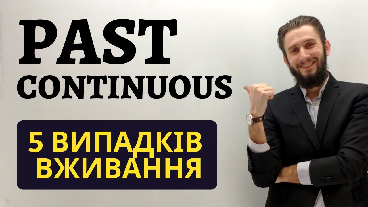 МИНУЛИЙ ТРИВАЛИЙ ЧАС В АНГЛІЙСЬКІЙ МОВІ. PAST CONTINUOUS ВИПАДКИ ВЖИВАННЯ. МНЕМОТЕХНІКА