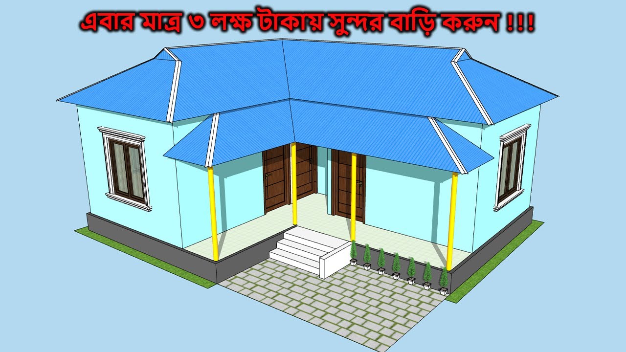 তিন (৩) লক্ষ টাকায় বাড়ি করুন | ডিজাইন ও মালামালসহ হিসাব | 3 lakh takar bari । ৩ লাখ টাকায় বাড়ি