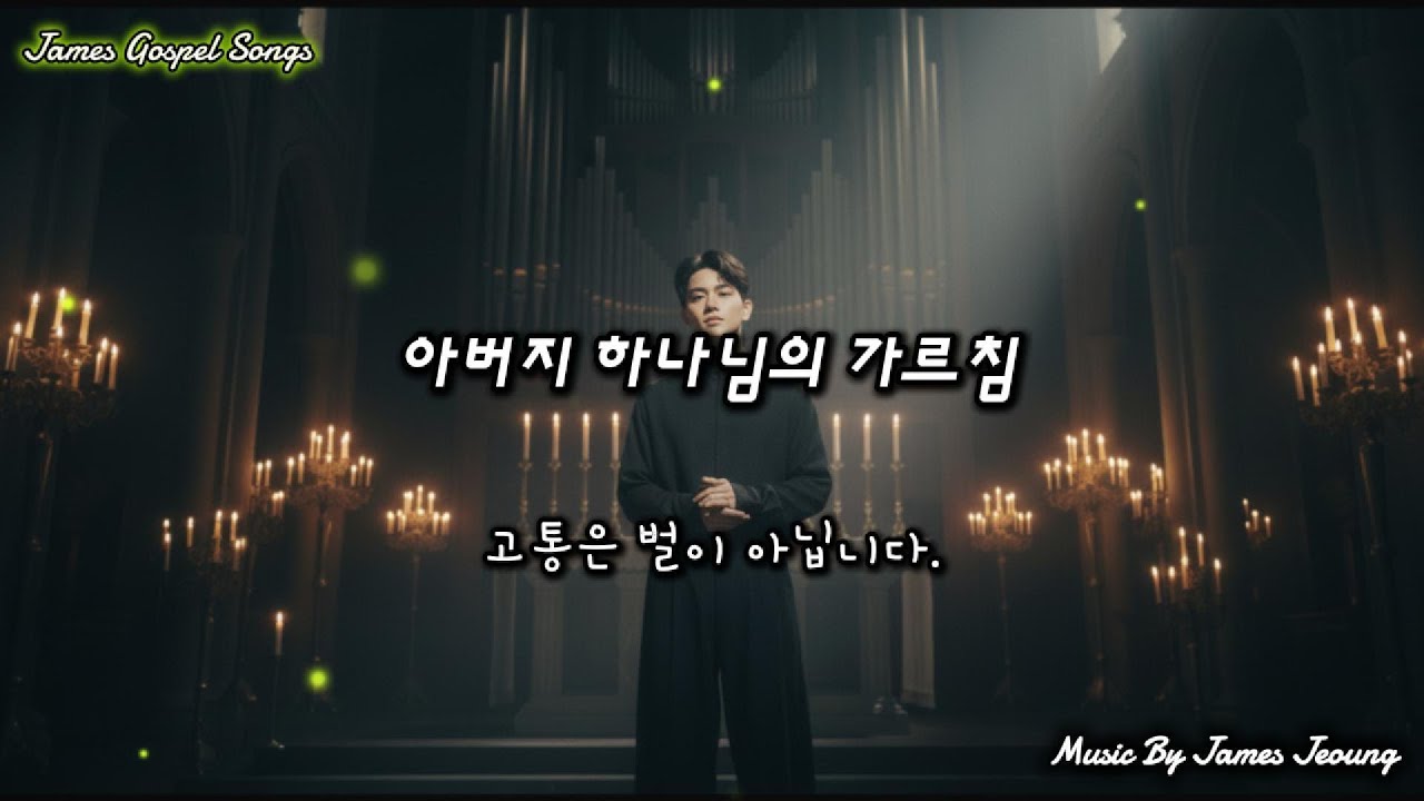 아버지 하나님의 가르침[The Father's Holy Counsel] #새창조,#회복,#감사,#평안,#성령의향기,#약속,#고백,#자유,#새길